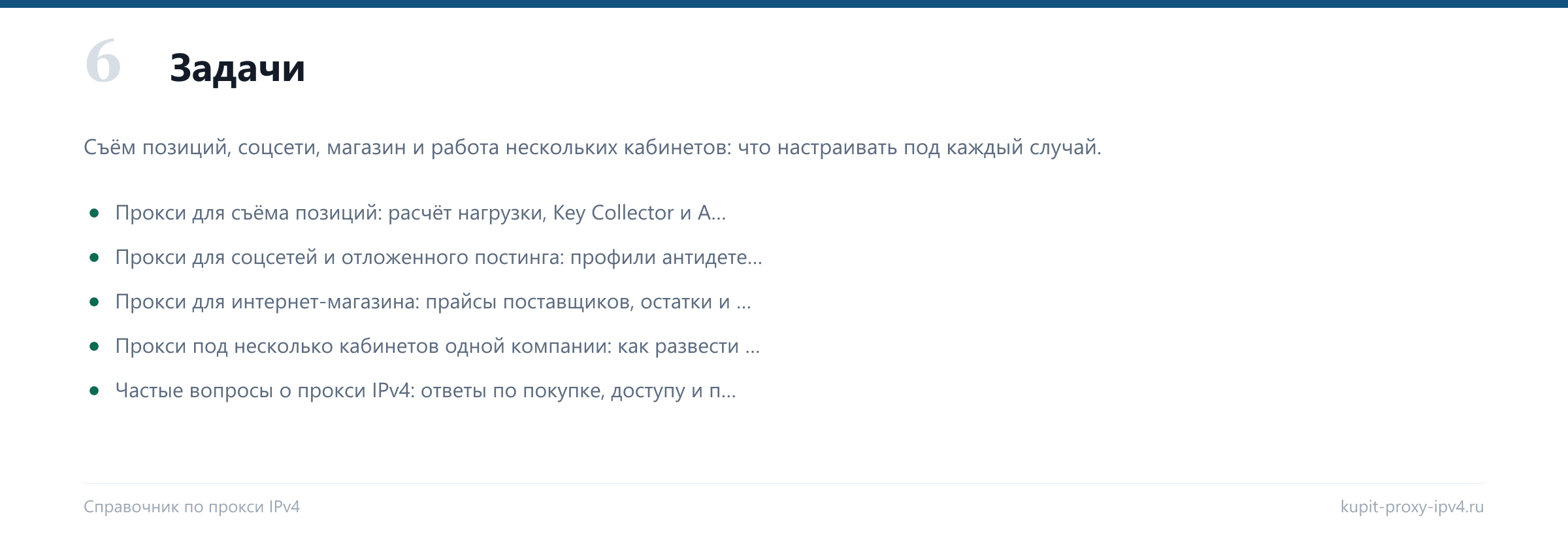 Раздел «Задачи» справочника по прокси IPv4: Прокси для съёма позиций: расчёт нагрузки, Key Collector и A-Parser, Прокси для соцсетей и отложенного постинга: профили антидетект-браузера и адреса, Прокси для интернет-магазина: прайсы поставщиков, остатки и наполнение карточек, Прокси под несколько кабинетов одной компании: как развести рабочие доступы